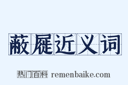 蔽屣近义词是什么意思的图片